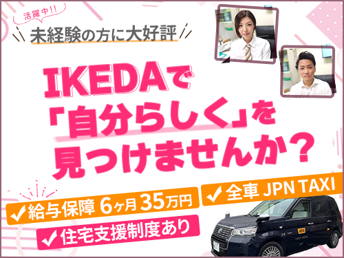 株式会社IKEDAタクシーのタクシー求人情報